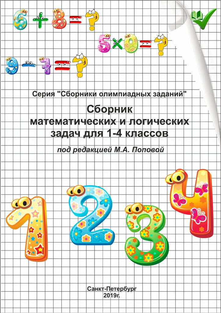 Сборник математических и логических задач для 1-4 классов