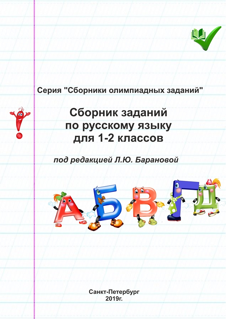Сборник заданий по русскому языку для 1-2 классов
