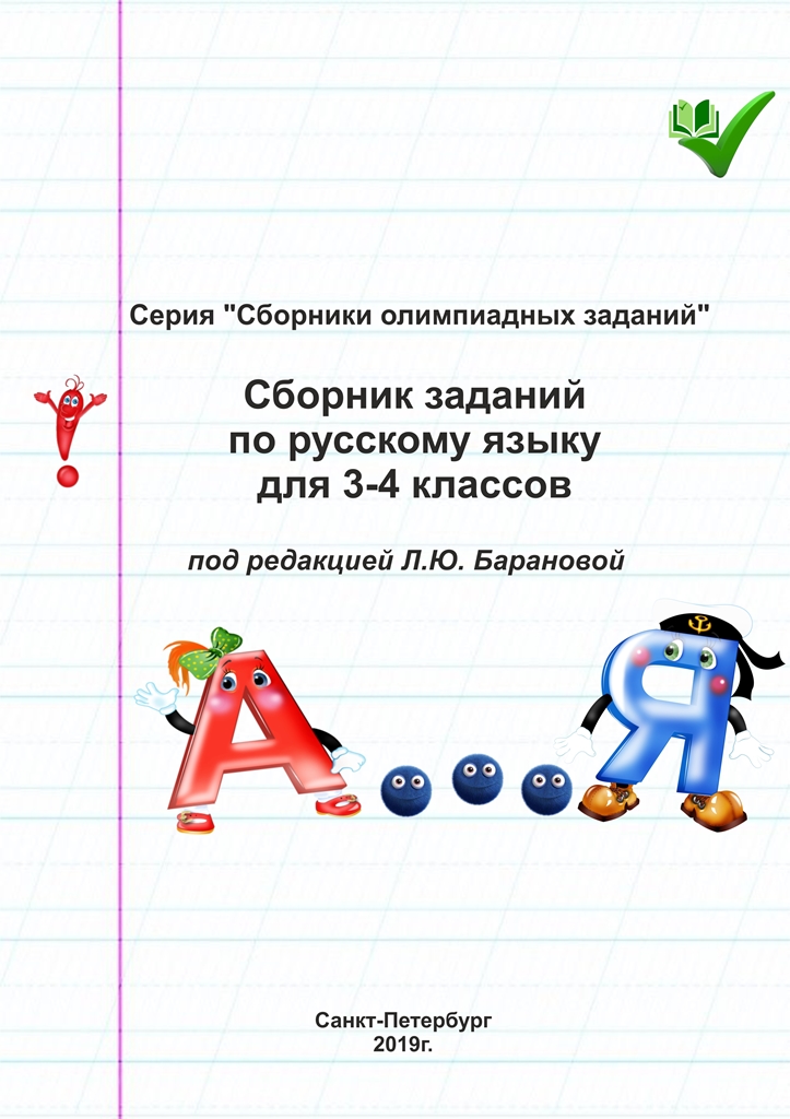 Сборник заданий по русскому языку для 3-4 классов